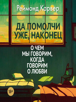 cover image of Да помолчи уже, наконец